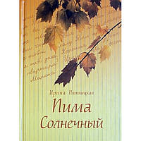 Піма Сонячна І.П'ятничка (тв)провадиластосунок