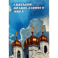 Святыни православного мира (тв ср/ф 398) Духовное Преображение Удл.