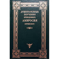Душеполезные поучения прп Амвросия Оптинского (тв 462) Оптина Пустынь