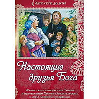 Настоящие друзья Бога. Житие сщмч. Тихона и исповедницы Хионии (бр, мелов) Св. Духа Сошествие