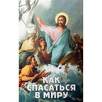 Как спасаться в миру (тв ср/ф 542) Новая мысль