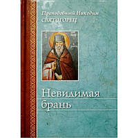 Невидимая брань. Преподобный Никодим Святогорец (тв, 477) Сибирская благозвонница