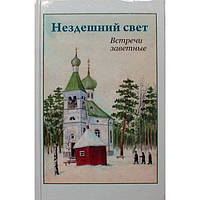 Нездешний свет. Встречи заветные (тв, 270) М.-СПб, Духовное преображение, 2012 Удл.