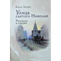 Улица святого Николая.Рассказы и очерки.(АМ,12/п)