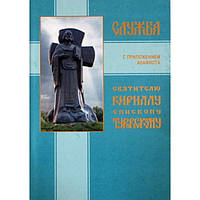 Служба с приложением Акафиста Святителю Кириллу епископу Туровскому (бр 39/60). ИБЭ