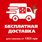 Безкоштовна доставка для замовлень на суму від 1800 грн