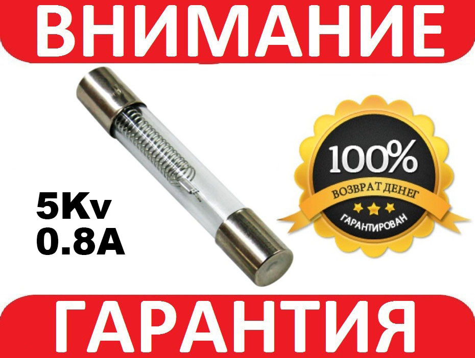 Запобіжник мікрохвильовій печі 5kv 0.8a