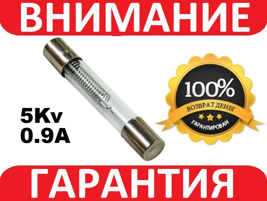 Запобіжник мікрохвильовій печі 5kv 0.9a