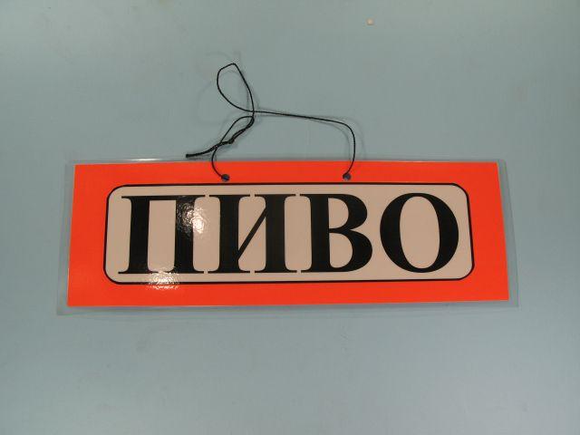 Табличка пластикова А-5 (11*30) пиво (1 шт.)