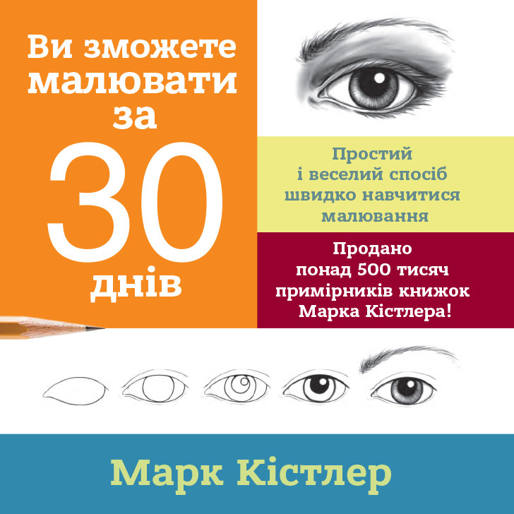 Книга Ви зможете малювати за 30 днів. Автор - Марк Кістлер