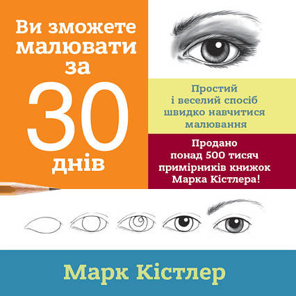 Книга Ви зможете малювати за 30 днів. Автор - Марк Кістлер