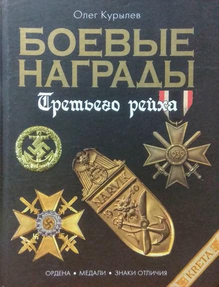 Бойові нагороди третього рейху. Куриво О.