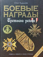 Боевые награды Третьего рейха. Курылев О.