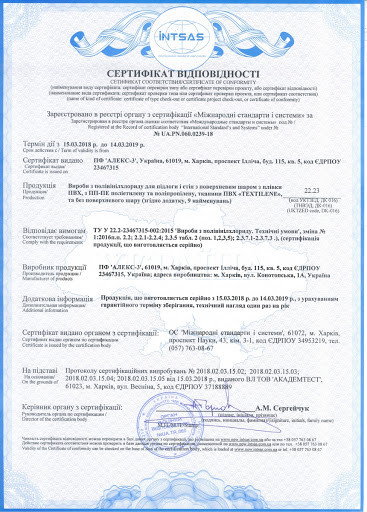 Сертифікат відповідності на підлогові покриття з ПВХ без підновлення та на підкладці (лінолеум)