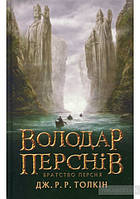 Володар Перснів. Книга 1. Братство персня. Джон Рональд Руел Толкін. Вид."Астролябія"
