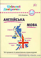 Шкільний довідничок. Англійська мова. 1-4 класи