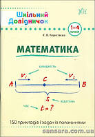 Шкільний довідничок. Математика. 1-4 класи