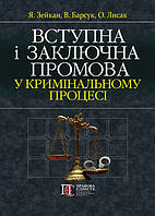 Вступна і заключна промова у кримінальному процесі