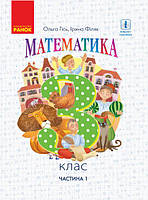 НУШ Математика. 3 клас. Підручник. ЧАСТИНА 1 (у 2-х частинах) (О. Гісь, І. Філяк) (Ранок)