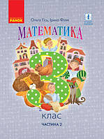 НУШ Математика. 3 клас. Підручник. ЧАСТИНА 2 (у 2-х частинах) (О. Гісь, І. Філяк) (Ранок)