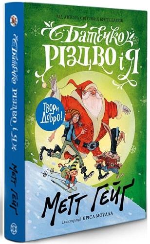 Батечко Різдво і я. Метт Гейґ, фото 1