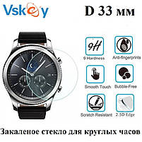 Загартоване захисне скло VSKEY для круглих годин, діаметр - 33,5 мм., фото 2