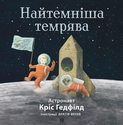 Найтемніша темрява Кріс Гедфілд