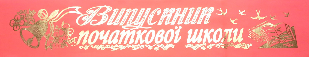 Випускник початкової школи - стрічка атлас, фольга (укр.мова) Рожевий, Золотистий