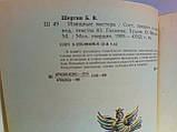 Шергін Б. Витончені майстри (б/у)., фото 9