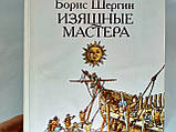Шергін Б. Витончені майстри (б/у)., фото 10