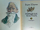 Шергін Б. Витончені майстри (б/у)., фото 5