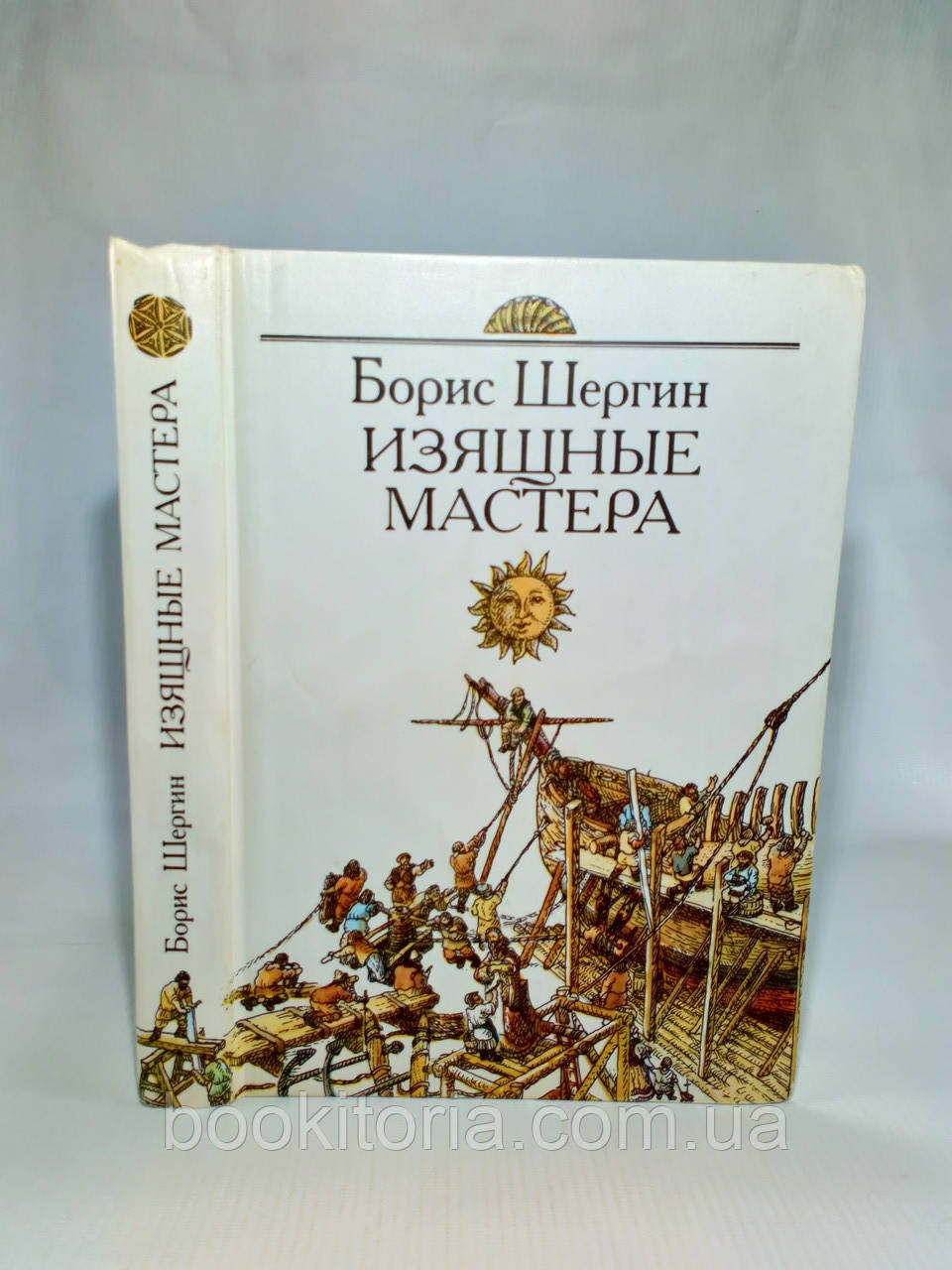 Шергін Б. Витончені майстри (б/у)., фото 1