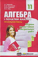 Мерзляк А.Г. Алгебра і початки аналізу. 11 кл. : профільний рівень : збірник самостійних і контрольних робіт