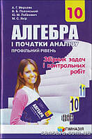 Мерзляк А.Г. Алгебра і початки аналізу. 10 кл. : профільний рівень : збірник задач і контрольних робіт