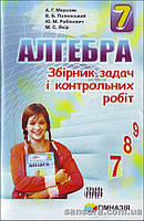 Мерзляк А.Г. Алгебра. 7 кл. : збірник задач і контрольних робіт