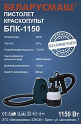 Краскопульт Беларусмаш 1150 Вт