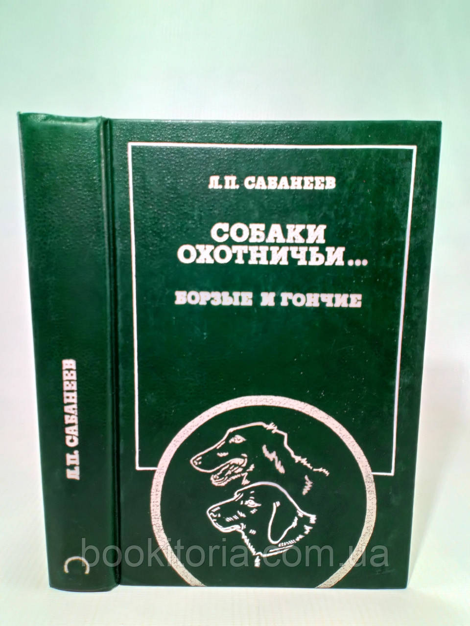 Сабанеев Л. Собаки мисливські... Борзи та перегони (б/у).