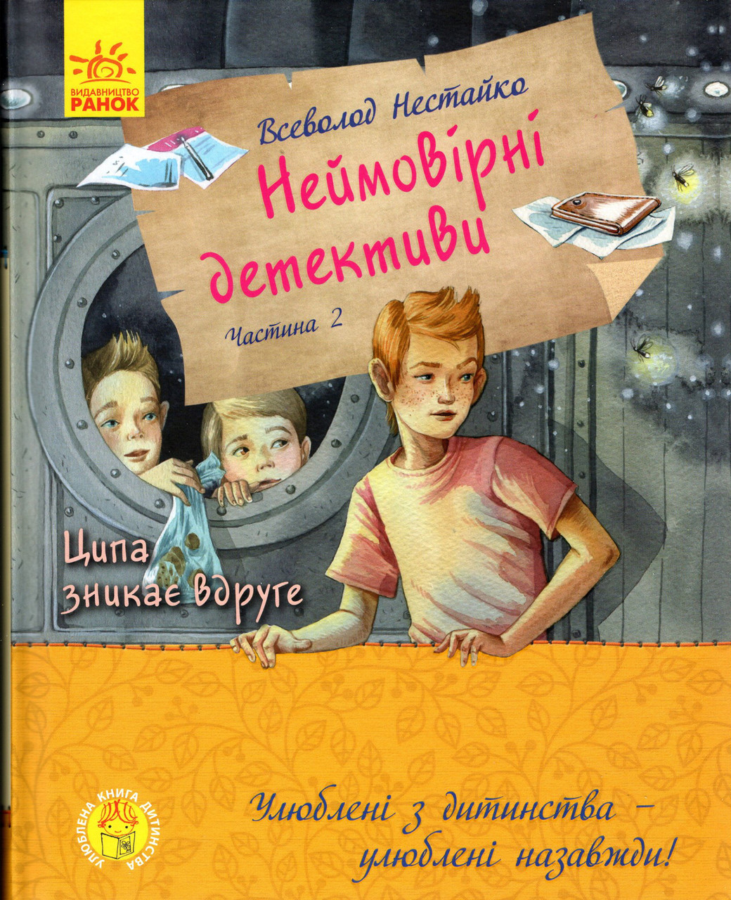 Книга Неймовірні детективи. Частина 2 - Нестайко Всеволод Зіновійович (9786170963932), фото 1