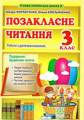 Позакласне читання, 3 клас. Маркотенко Т., Ємельяненко О.