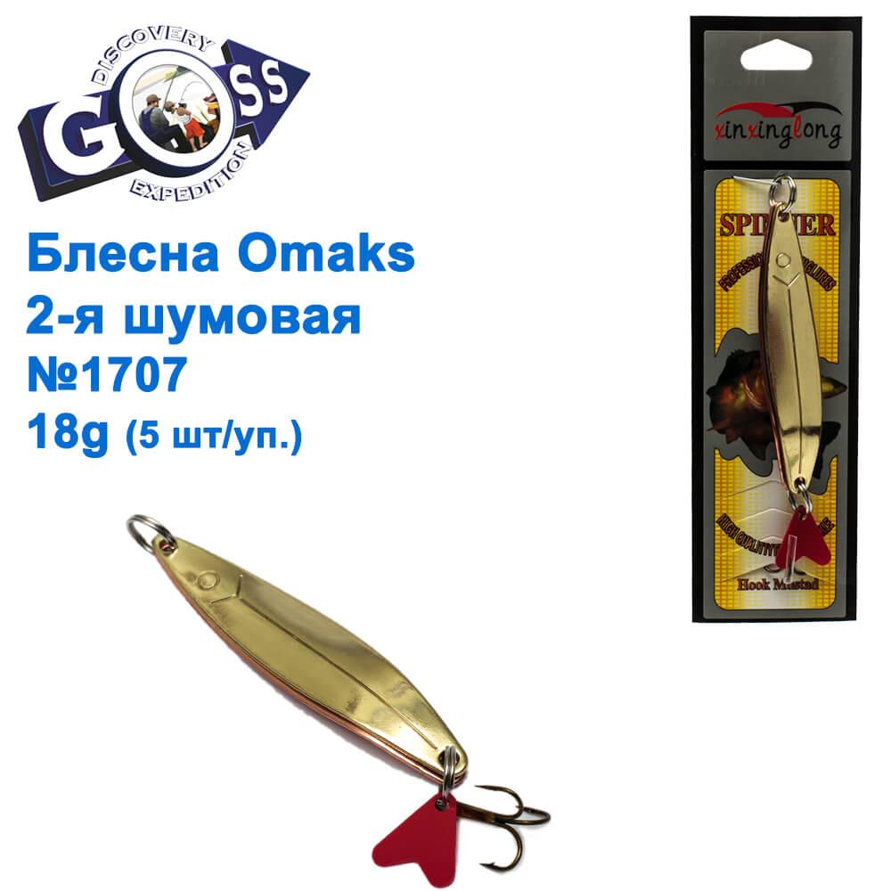 Блешня Omaks 2-я шумова 18g No 1707 (5 шт.)
