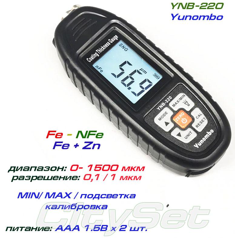 YNB220 товщиномір фарби, Fe/NFe + детектування цинку, до 1500 мкм, + БАТАРЕЙКИ!