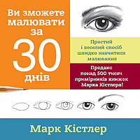 Книга «Ви зможете малювати за 30 днів». Автор - Марк Кистлер