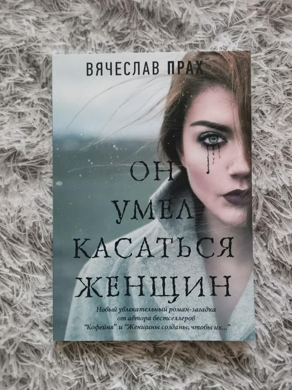 Він умів стосуватися жінок. В'ячеслав Прах