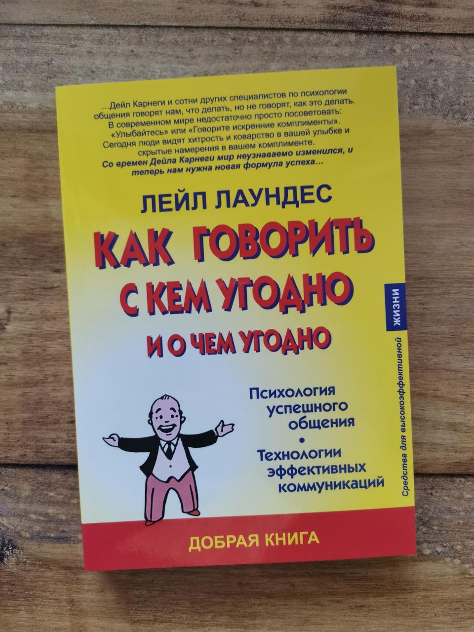 Як говорити з ким завгодно та про що завгодно. Лейл Лаунедес