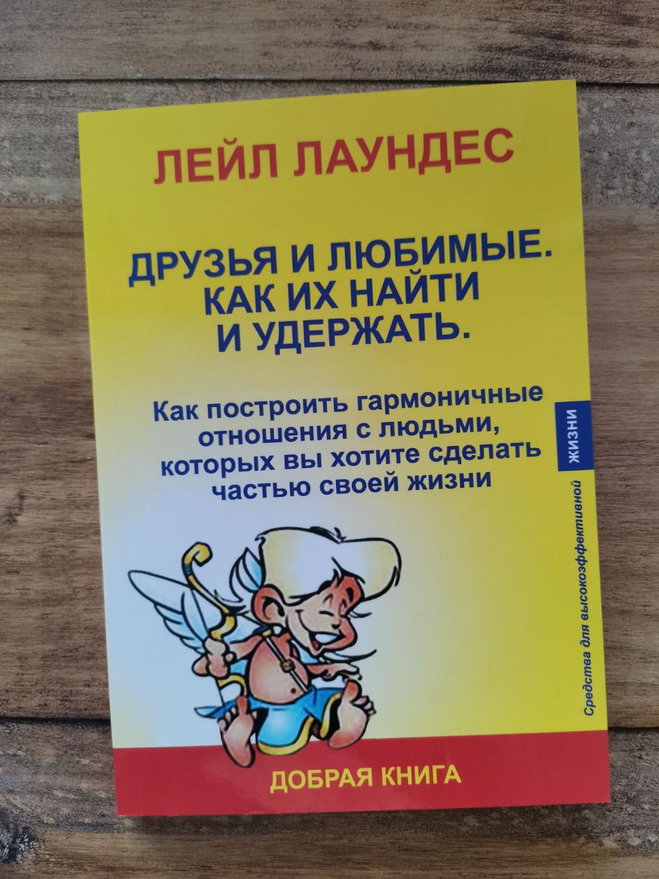 Друзі та кохані. Як їх знайти і утримати. Лейл Лаундес