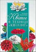 Квіти в техніці «квілінг»