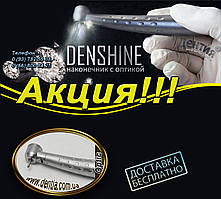 Турбінний наконечник з LED-підсвіткою Denshine з великою головкою