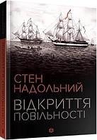 Стен Надольный. Открытие медлительности (на украинском языке)