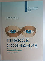 Гнучке свідомість. Новий погляд на психологію розвитку дорослих і дітей. Керол Дуек