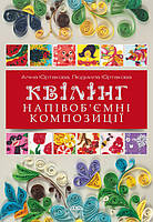 Квілінг. Напівоб’ємні композиції